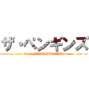 ザ・ペンギンズ (from MADAGASCAR)