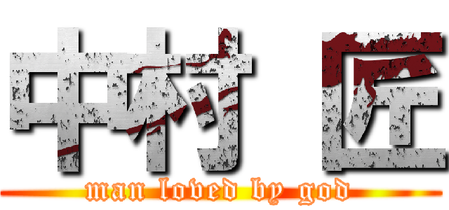 中村 匠 (man loved by god)