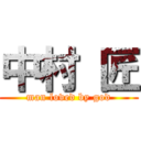 中村 匠 (man loved by god)