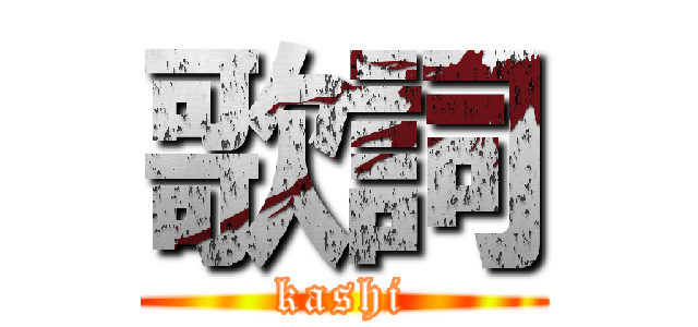 歌詞 (kashi)