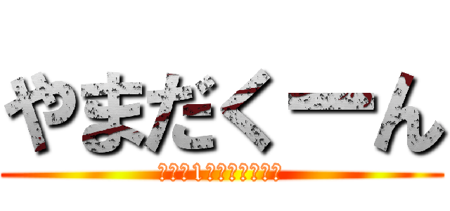 やまだくーん (座布団1枚持って行って)