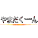 やまだくーん (座布団1枚持って行って)