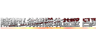 陳璽弘翁紹傑翁益堅 呂禹生 (attack on titan)