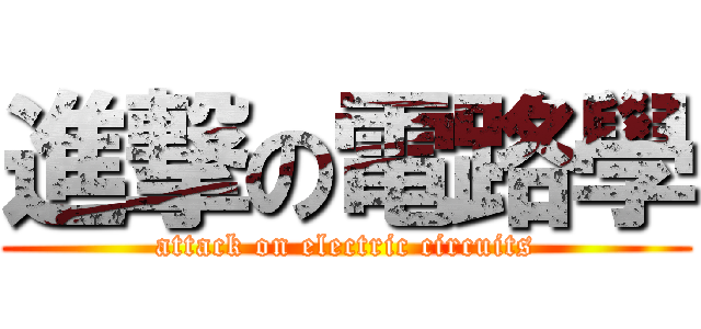 進撃の電路學 (attack on electric circuits)