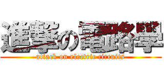 進撃の電路學 (attack on electric circuits)