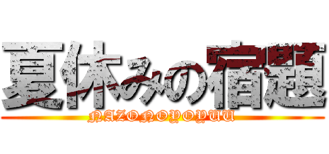 夏休みの宿題 (NAZONOYOYUU)
