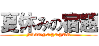 夏休みの宿題 (NAZONOYOYUU)
