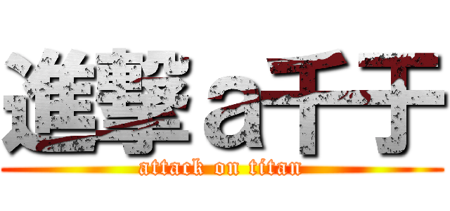 進撃ａ千于 (attack on titan)