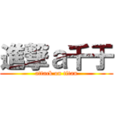 進撃ａ千于 (attack on titan)