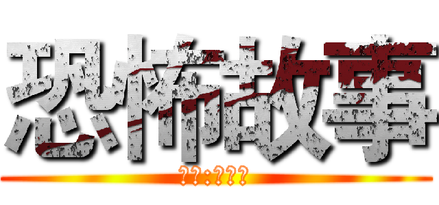 恐怖故事 (作者:孤九儿)