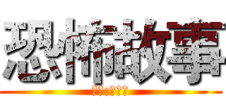 恐怖故事 (作者:孤九儿)
