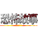 恐怖故事 (作者:孤九儿)