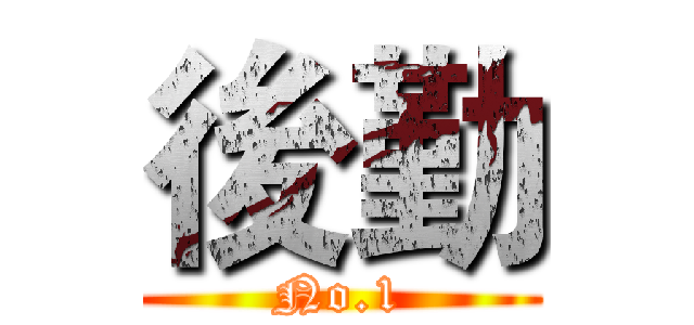 後勤 (No.1)