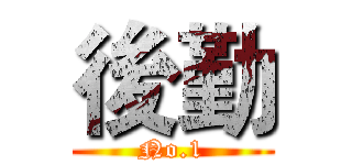 後勤 (No.1)