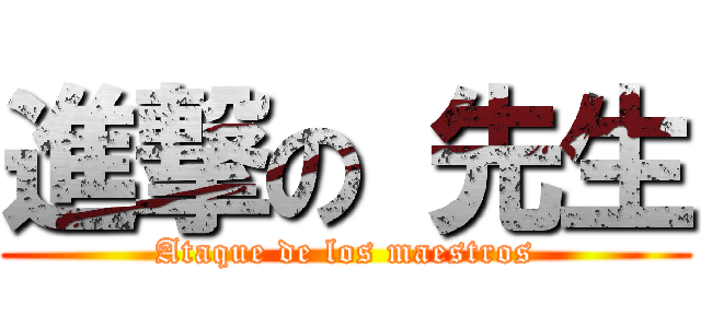 進撃の 先生 (Ataque de los maestros)