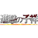 進擊の子祥 (attack on titan)