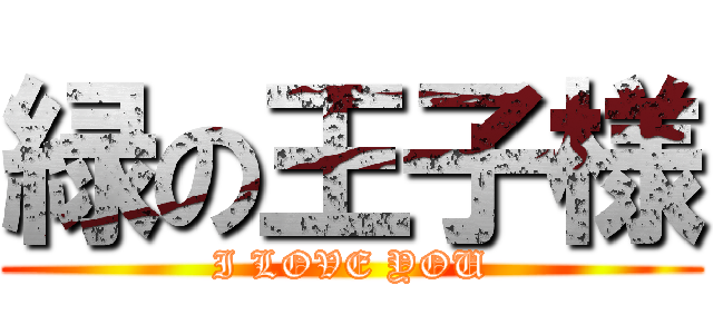 緑の王子様 (I LOVE YOU)