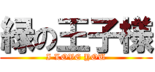 緑の王子様 (I LOVE YOU)