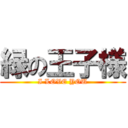 緑の王子様 (I LOVE YOU)