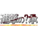 進撃の啟承 (attack on titan)