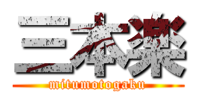 三本楽 (mitumotogaku)