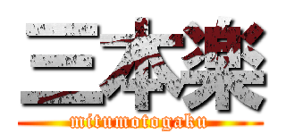 三本楽 (mitumotogaku)