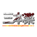 三本楽 (mitumotogaku)