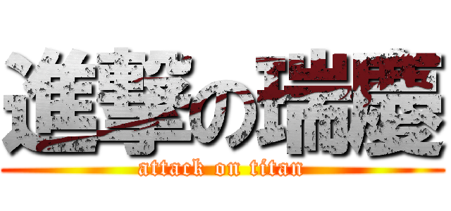 進撃の瑞慶 (attack on titan)