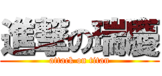 進撃の瑞慶 (attack on titan)