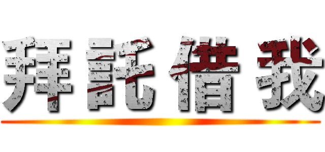 拜 託 借 我 ()