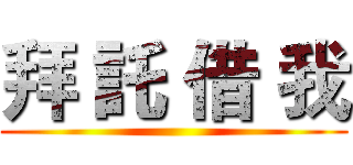 拜 託 借 我 ()