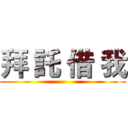 拜 託 借 我 ()