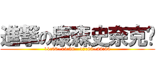 進撃の康森史奈克ㄅ (11:00~14:30   17:00~22:00)