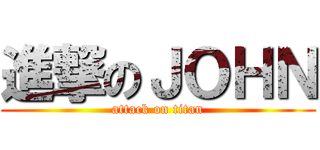 進撃のＪＯＨＮ (attack on titan)