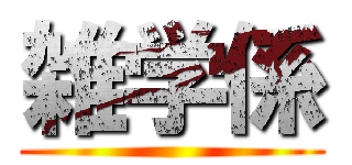 雑学係 ()