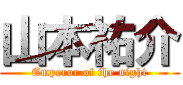山本祐介 (Emperor of the night)
