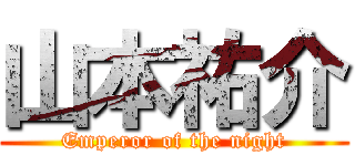 山本祐介 (Emperor of the night)