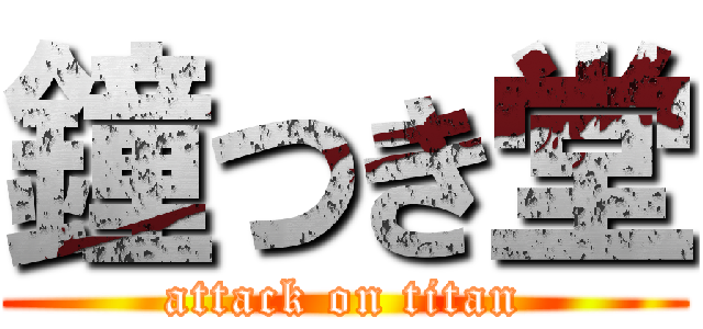 鐘つき堂 (attack on titan)