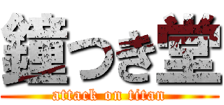 鐘つき堂 (attack on titan)