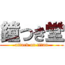 鐘つき堂 (attack on titan)