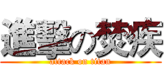 進擊の焚疾 (attack on titan)