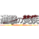 進擊の焚疾 (attack on titan)