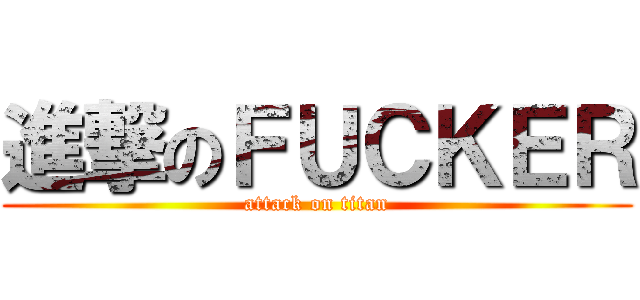 進撃のＦＵＣＫＥＲ (attack on titan)