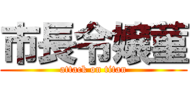 市長令嬢菫 (attack on titan)