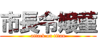 市長令嬢菫 (attack on titan)