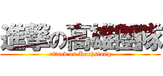 進撃の高雄團隊 (attack on Kaohsiung)