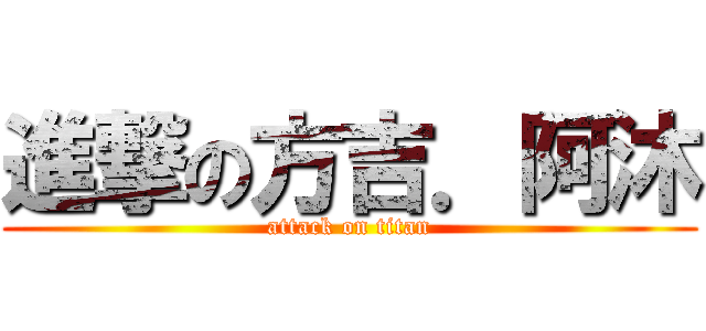 進撃の方吉．阿沐 (attack on titan)