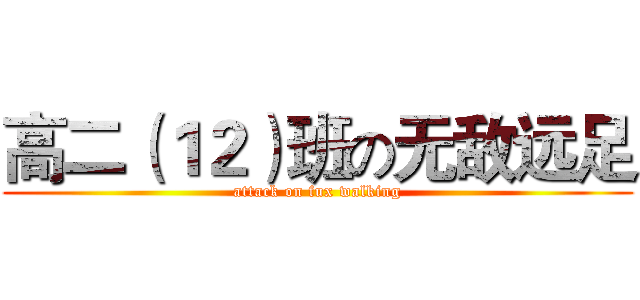 高二（１２）班の无敌远足 (attack on fux walking)