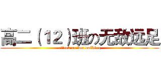 高二（１２）班の无敌远足 (attack on fux walking)