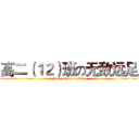 高二（１２）班の无敌远足 (attack on fux walking)